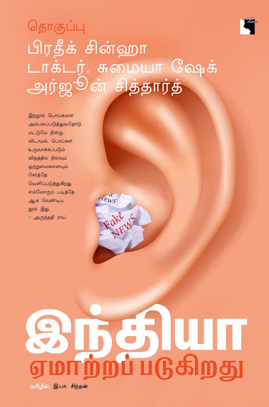 இந்திய எமாற்றப்படுகிறது