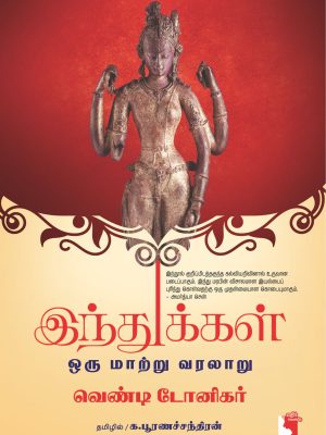 இந்துக்கள் ஒரு மாற்று வரலாறு