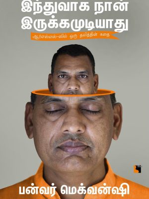 இந்துவாக நான் இருக்க முடியாது ஆர் எஸ் எஸ்-ஸில் ஒரு தலித்