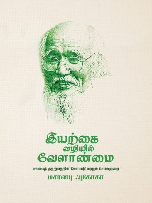 இயற்கை வழியில் வேளான்மை