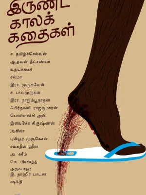 இருண்ட கால கதைகள்