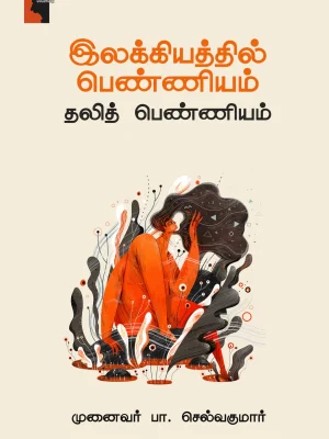 இலக்கியத்தில் பெண்ணியம் - தலித் பெண்ணியம்