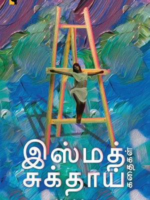 இஸ்மத் சுக்தாய் கதைகள்