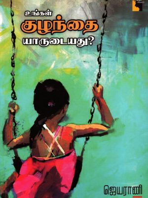 உங்கள் குழந்தை யாருடையது?