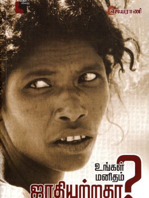 உங்கள் மனிதம் சாதியற்றதா?