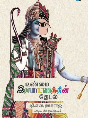 உண்மை இராமாயணத்தின் தேடல்