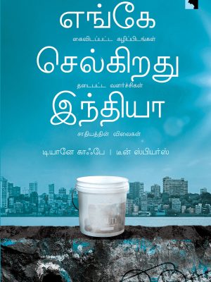 எங்கே செல்கிறது இந்தியா