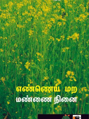 எண்ணெய் மற மண்ணை நினை