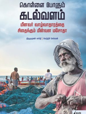 கொள்ளை போகும் கடல்வளம் மீனவர் வாழ்வாதாரத்தை சிதைக்கும் மீன்வள மசோதா