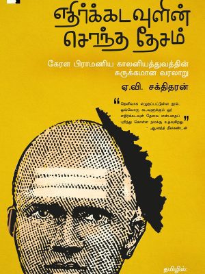 எதிர்கடவுளின் சொந்த தேசம்