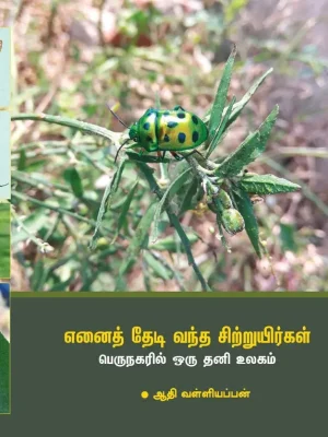 என்னைத் தேடி வந்த சிற்றுயிர்கள்