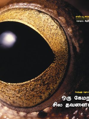 ஒரு காமராவும் சில தவளைகளும்