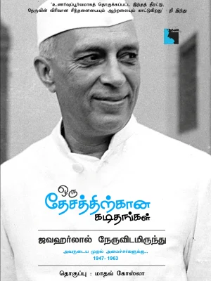 ஒரு தேசத்திற்கான கடிதங்கள்