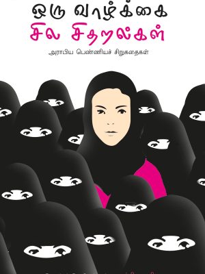 ஒரு வாழ்க்கை சில சிதறல்கள்