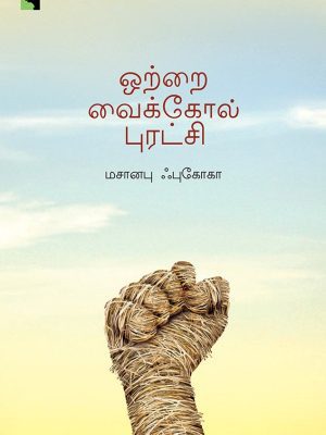 ஒற்றை வைக்கோல் புரட்சி - எதிர்