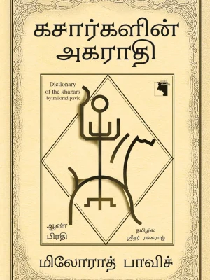 கசார்களின் அகராதி – ஆண் பிரதி