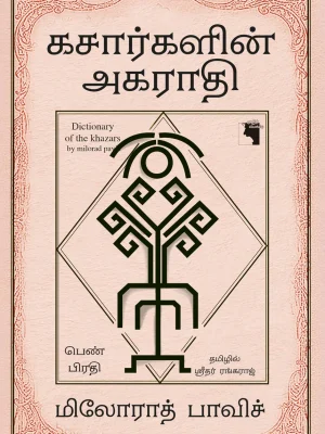 கசார்களின் அகராதி – பெண் பிரதி