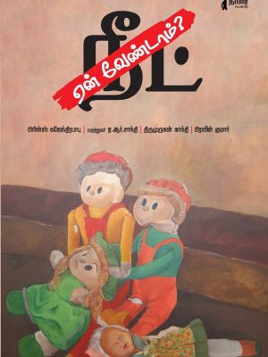 ஏன் வேண்டாம் நீட்?