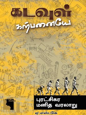 கடவுள் கற்பனையே