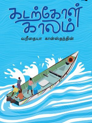 கடற்கோள் காலம்