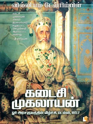 கடைசி முகலாயன்