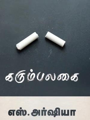 கரும்பலகை