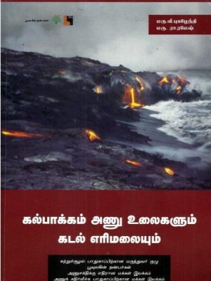கல்பாக்கம் அணு உலைகளும் கடல் எரிமலையும்