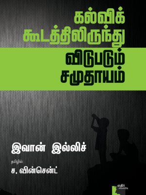 கல்வி கூடத்திலிருந்து விடுபடும் சமுதாயம்
