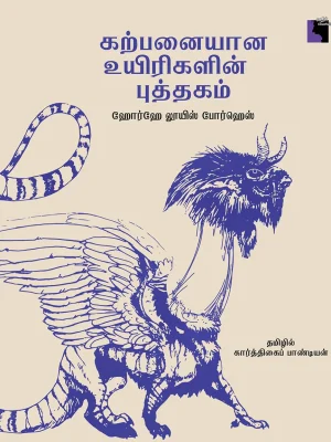 கற்பனையான உயிர்களின் புத்தகம்
