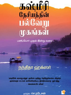காஷ்மீரி தேசியத்தின் பல்வேறு உண்மைகள்