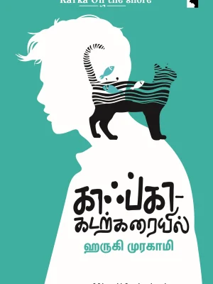 காஃப்கா கடற்கரையில்