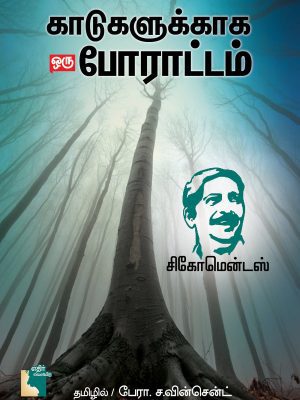 காடுகளுக்காக ஒரு போராட்டம்