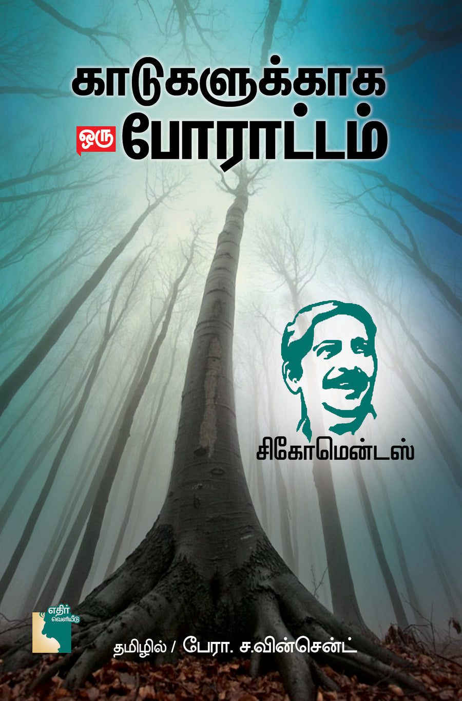 காடுகளுக்காக ஒரு போராட்டம்