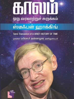 காலம் ஒரு வரலாற்று சுருக்கம்