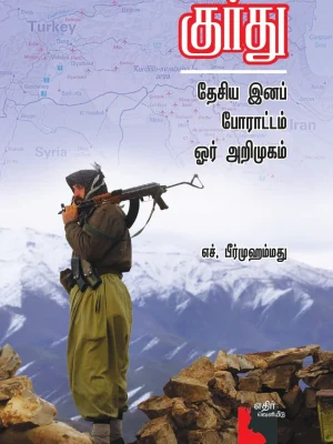 குர்து தேசிய இனப் போராட்டம்  ஓர் அறிமுகம்
