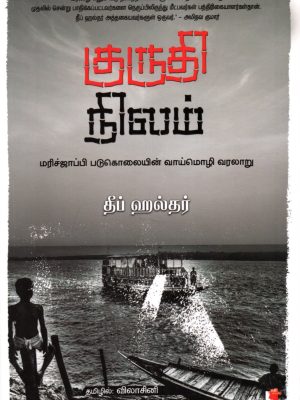 குருதி நிலம்