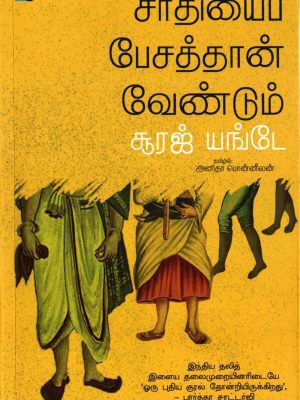 சாதியை பேசத்தான் வேண்டும்