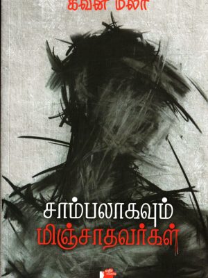 சாம்பலாகவும் மிஞ்சாதவர்கள்