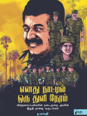 எனது நாட்டில் ஒரு துளி நேரம்