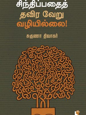 சிந்திப்பதை தவிர வேறு வழியில்லை