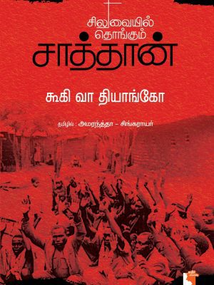 சிலுவையில் தொங்கும் சாத்தான்