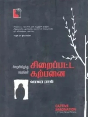 சிறைப்பட்ட கற்பனை