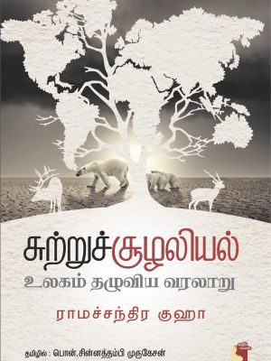 சுற்றுச் சூழலியல் உலகம் தழுவிய வரலாறு