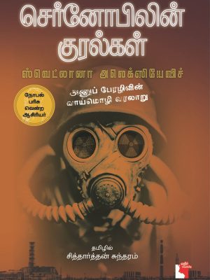 செர்னோபில் குரல்கள்