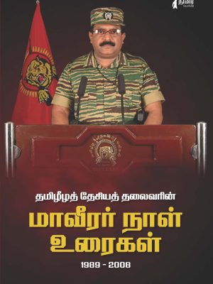 தமிழீழத் தேசியத் தலைவரின் மாவீரர் நாள் உரைகள் 1989-2008