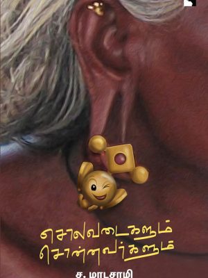 சொலடைகளும் சொன்னவர்களும்