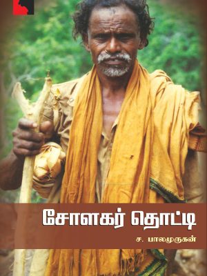 சோலகர் தொட்டி