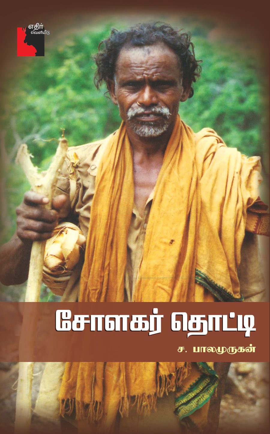 சோலகர் தொட்டி