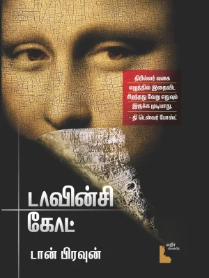 டா வின்சி கோட்