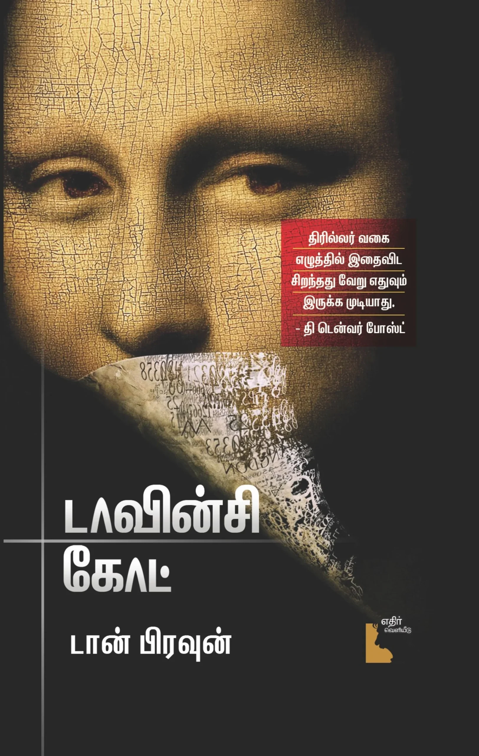 டா வின்சி கோட்